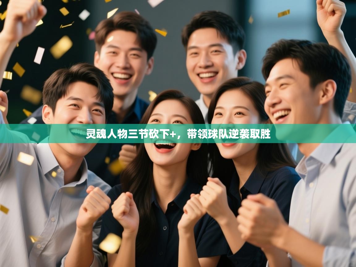 灵魂人物三节砍下+，带领球队逆袭取胜  第2张