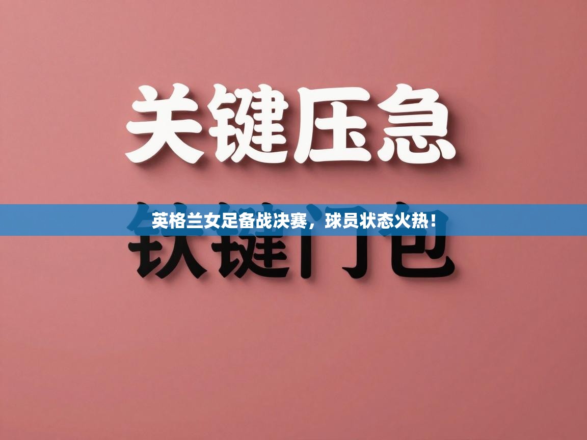 英格兰女足备战决赛，球员状态火热！