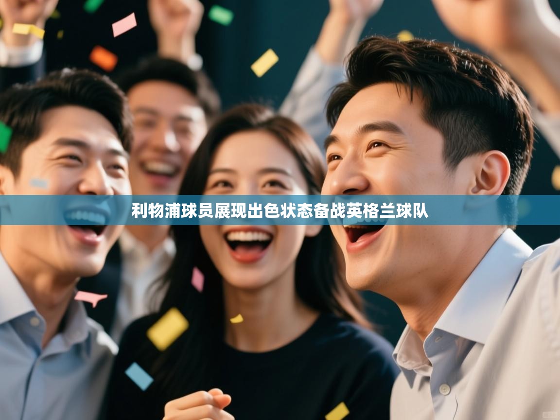 利物浦球员展现出色状态备战英格兰球队