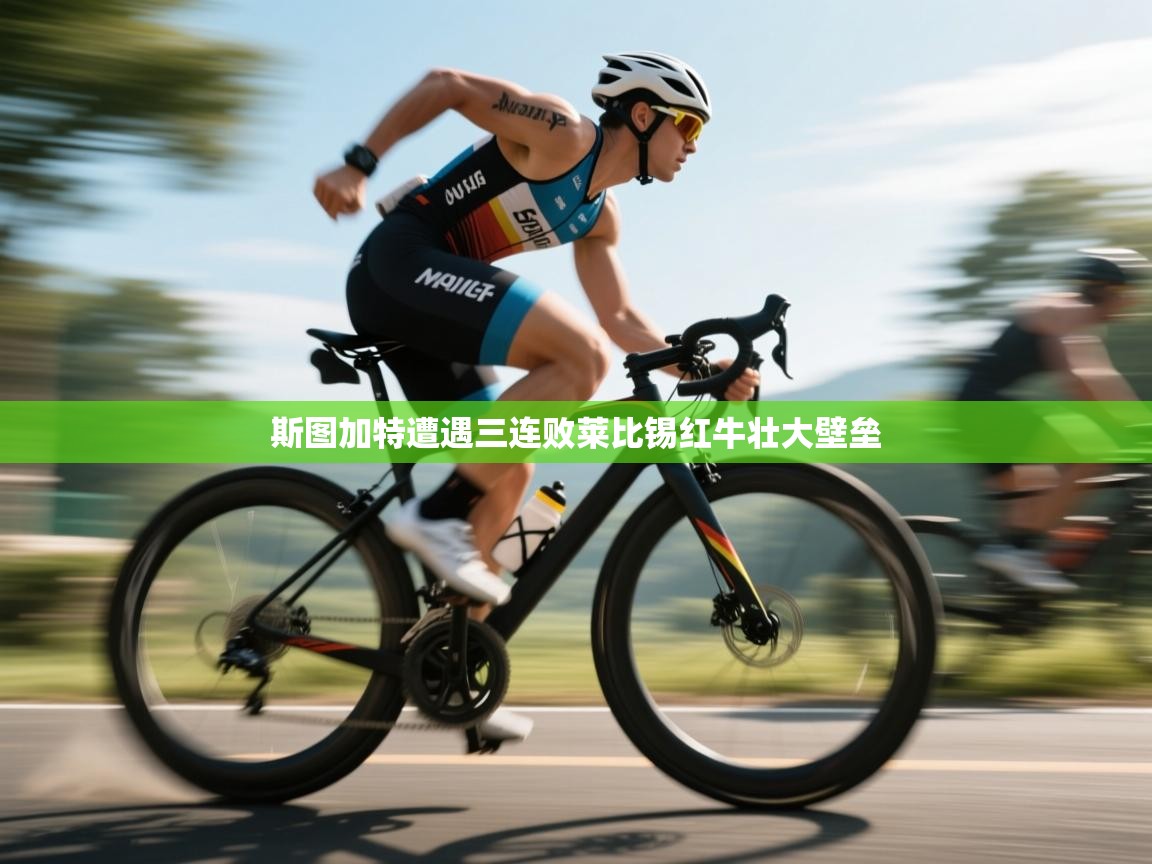 斯图加特遭遇三连败莱比锡红牛壮大壁垒