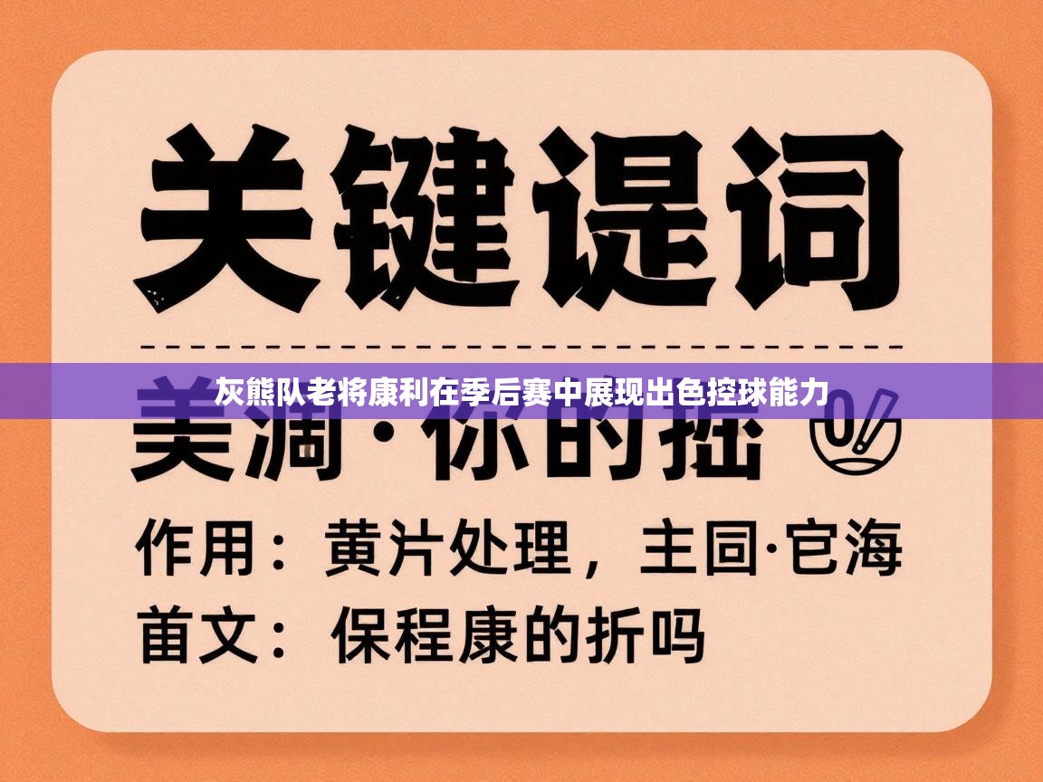 灰熊队老将康利在季后赛中展现出色控球能力