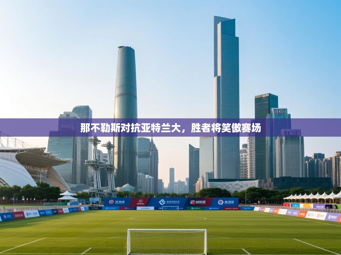 那不勒斯对抗亚特兰大，胜者将笑傲赛场  第2张