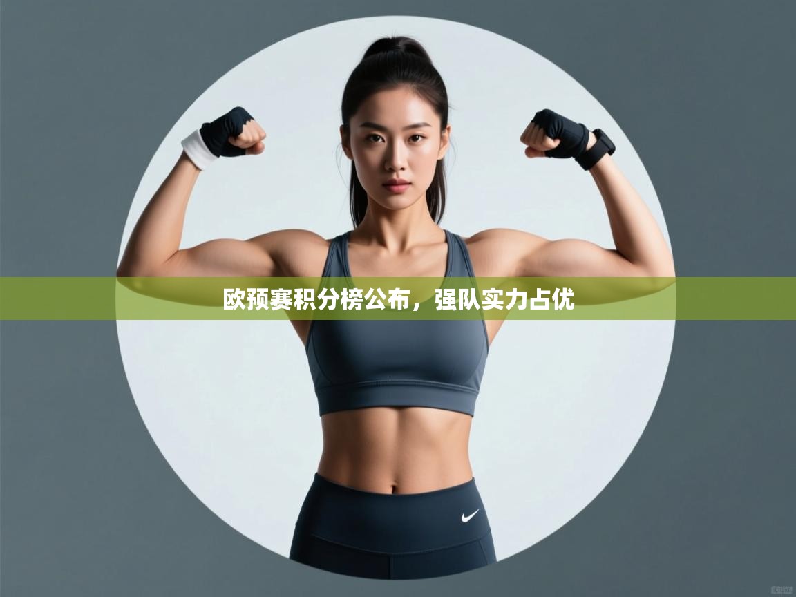 欧预赛积分榜公布，强队实力占优