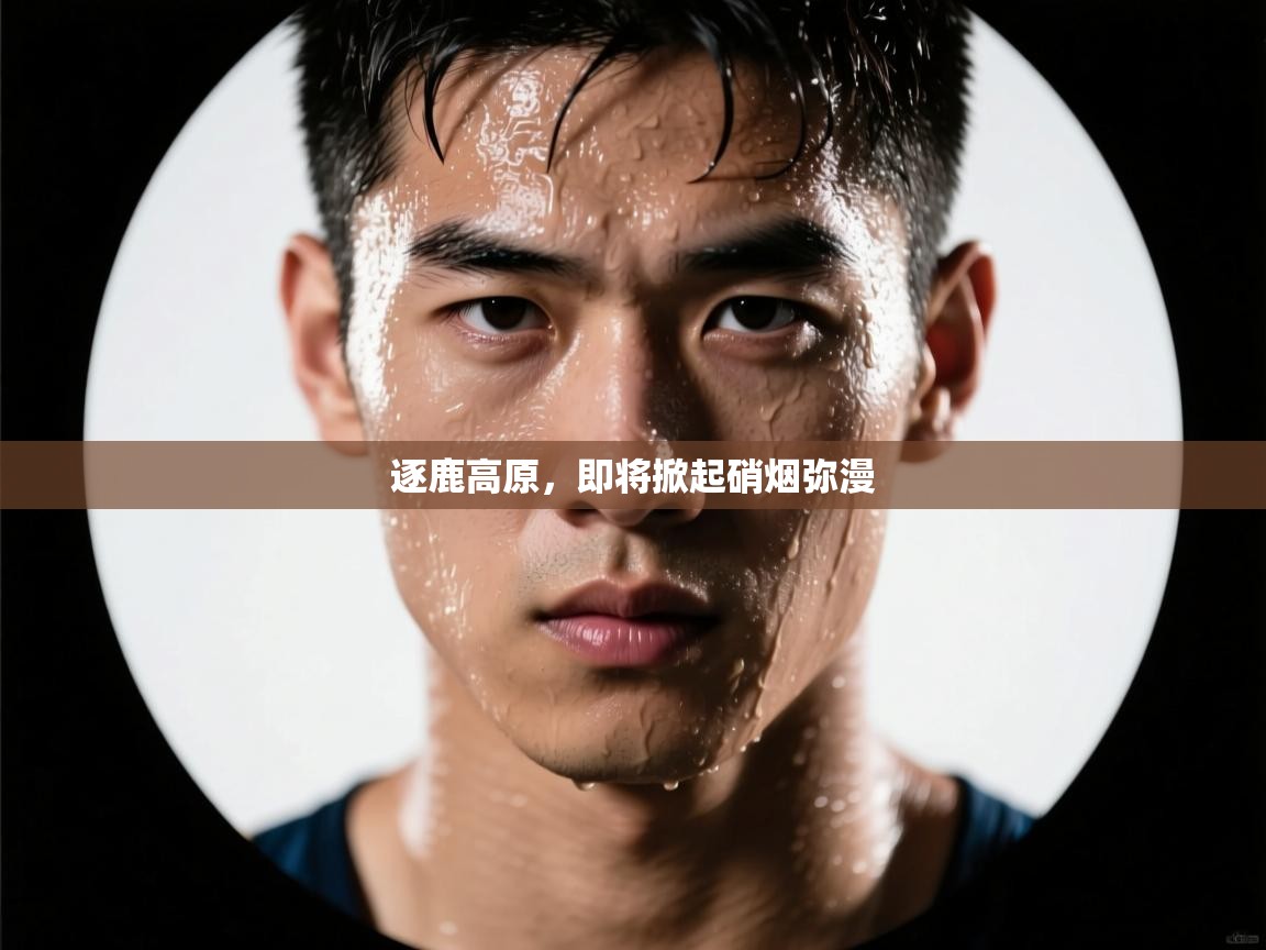 逐鹿高原，即将掀起硝烟弥漫