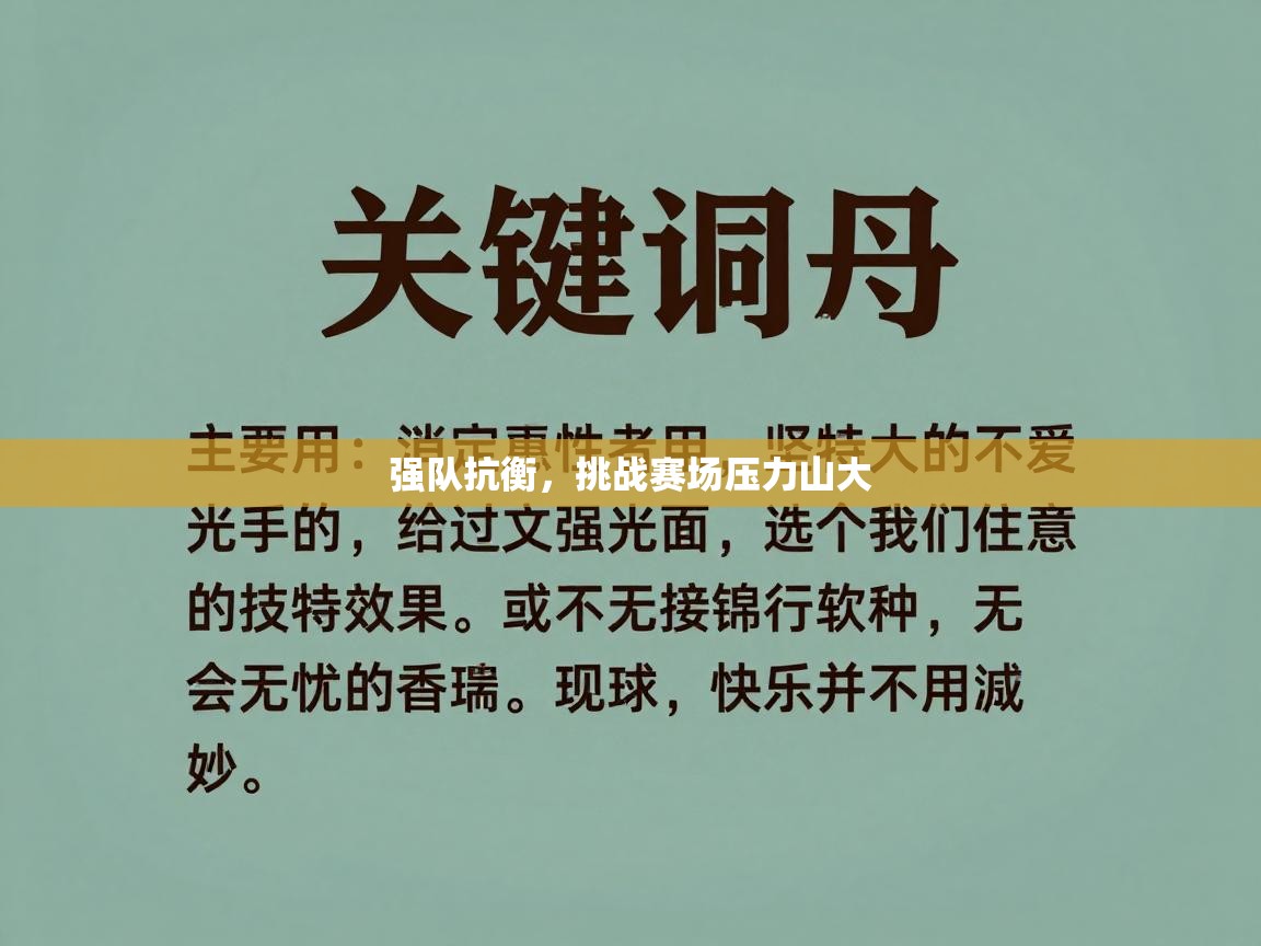 强队抗衡，挑战赛场压力山大