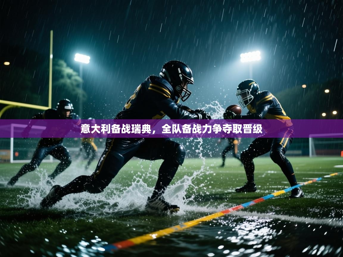 意大利备战瑞典，全队备战力争夺取晋级  第2张