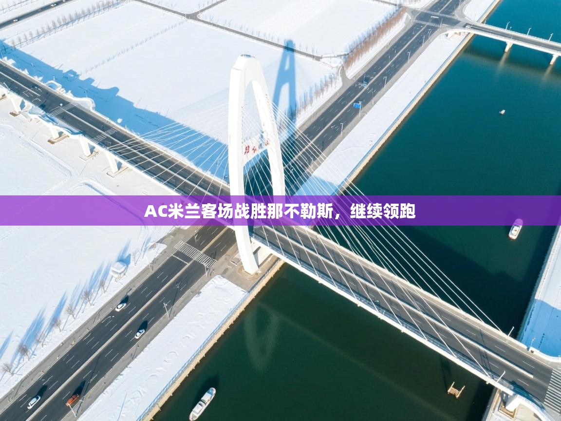 AC米兰客场战胜那不勒斯，继续领跑