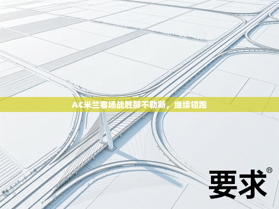 AC米兰客场战胜那不勒斯，继续领跑  第2张