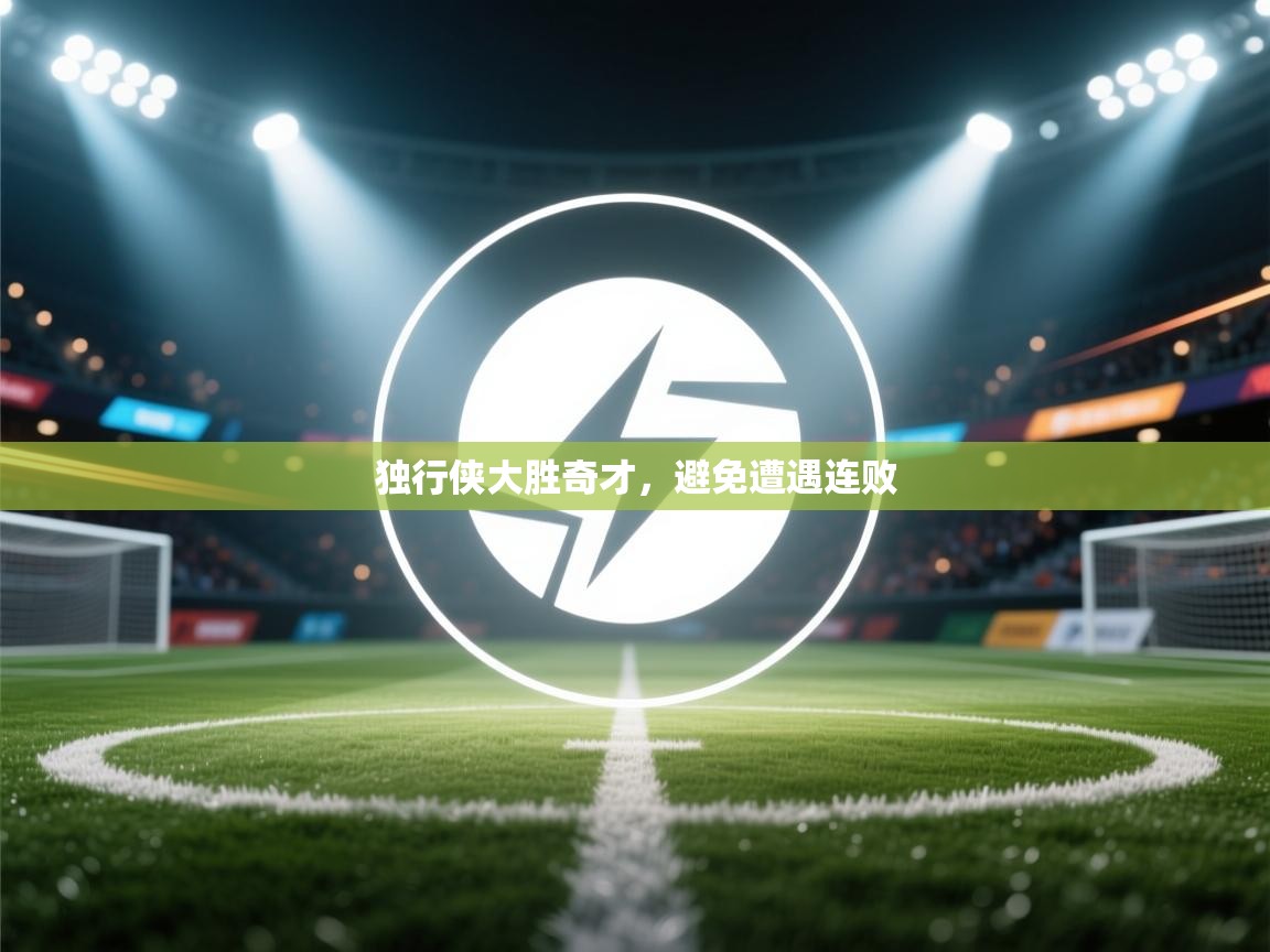 独行侠大胜奇才，避免遭遇连败