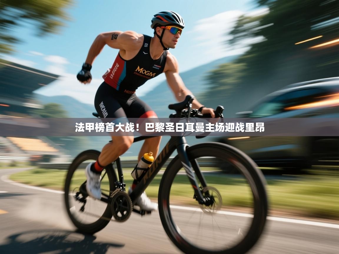 法甲榜首大战！巴黎圣日耳曼主场迎战里昂  第1张