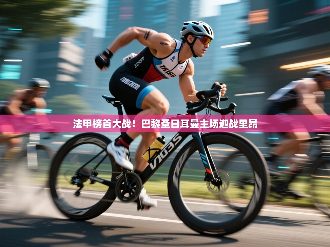 法甲榜首大战！巴黎圣日耳曼主场迎战里昂  第2张