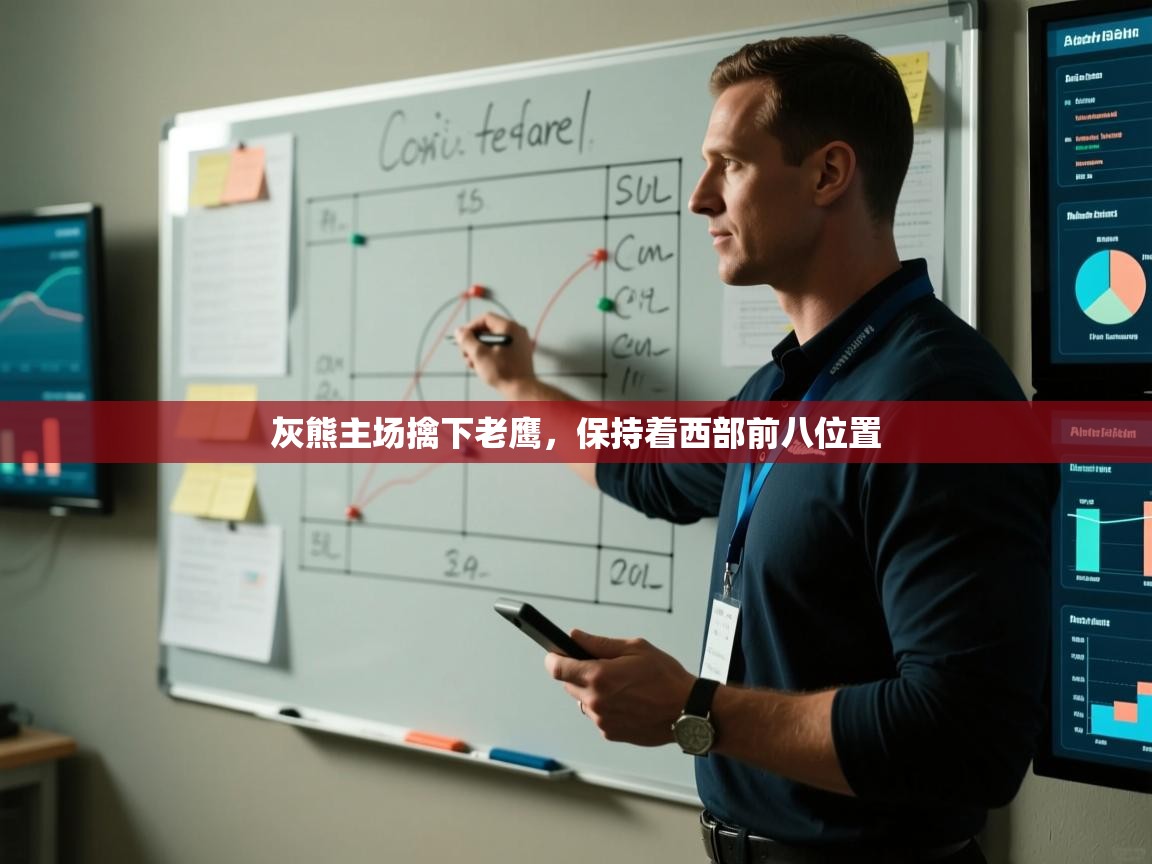 灰熊主场擒下老鹰，保持着西部前八位置  第1张