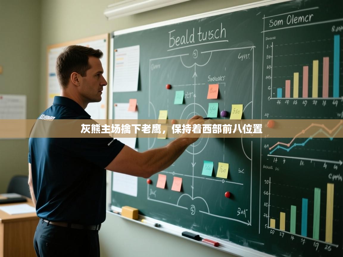 灰熊主场擒下老鹰，保持着西部前八位置  第2张