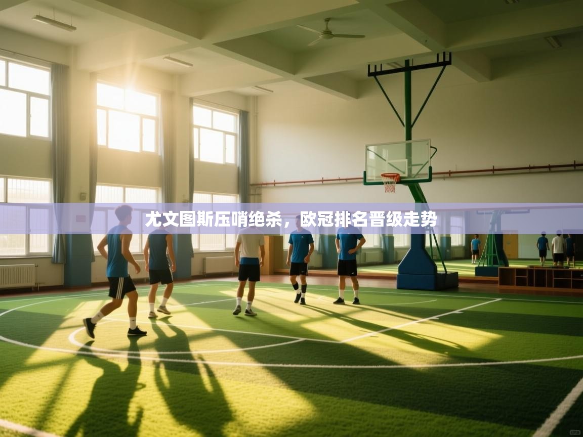 尤文图斯压哨绝杀，欧冠排名晋级走势