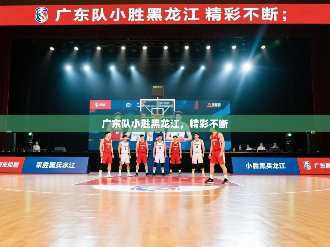 广东队小胜黑龙江，精彩不断  第2张