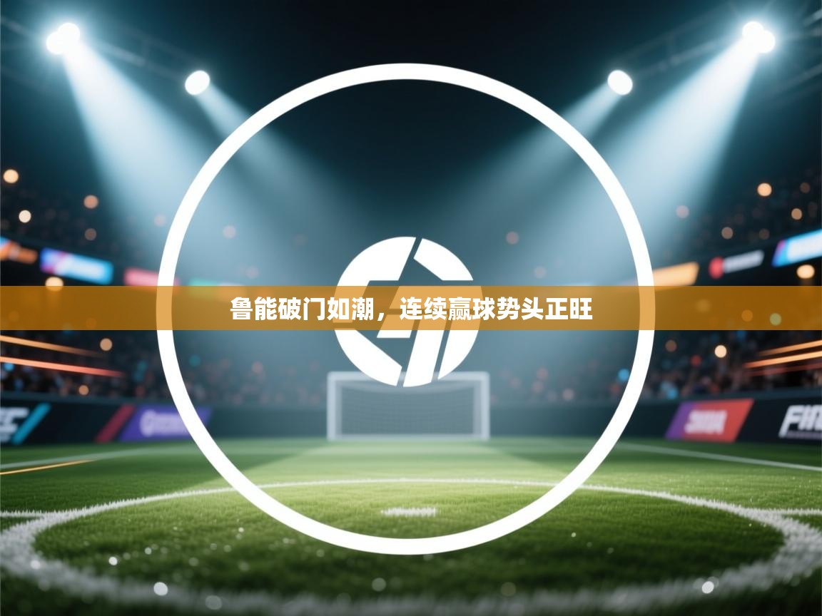 鲁能破门如潮，连续赢球势头正旺