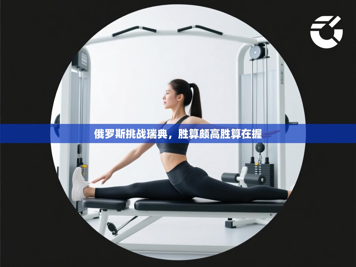 俄罗斯挑战瑞典，胜算颇高胜算在握