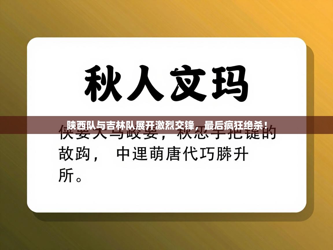 陕西队与吉林队展开激烈交锋，最后疯狂绝杀！