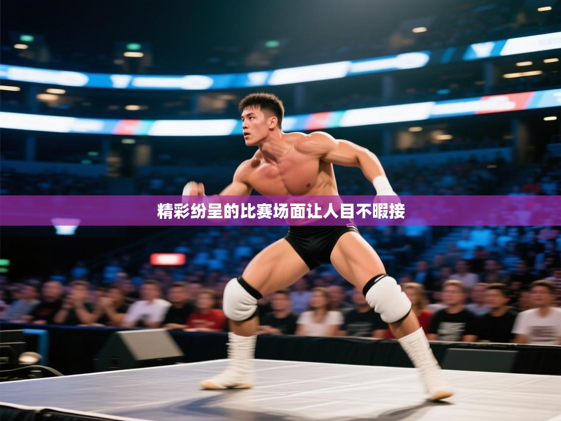 精彩纷呈的比赛场面让人目不暇接 第2张