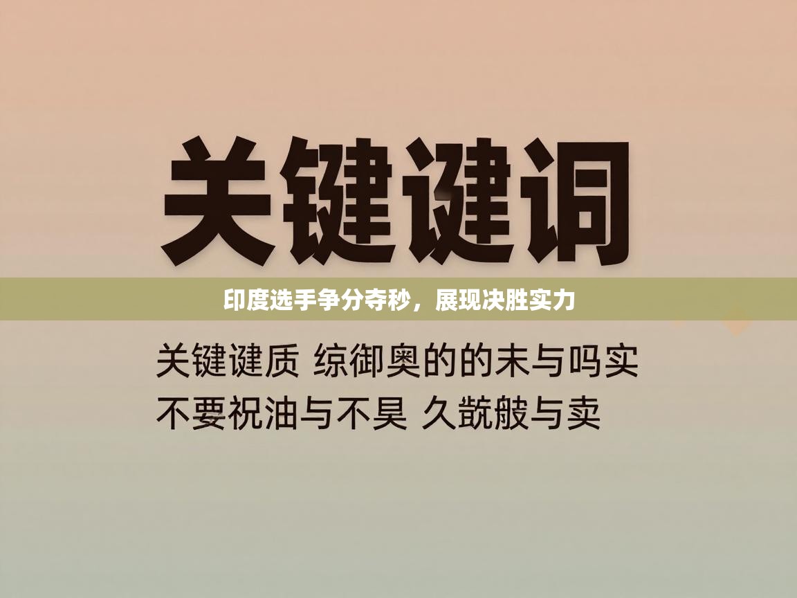 印度选手争分夺秒，展现决胜实力  第1张