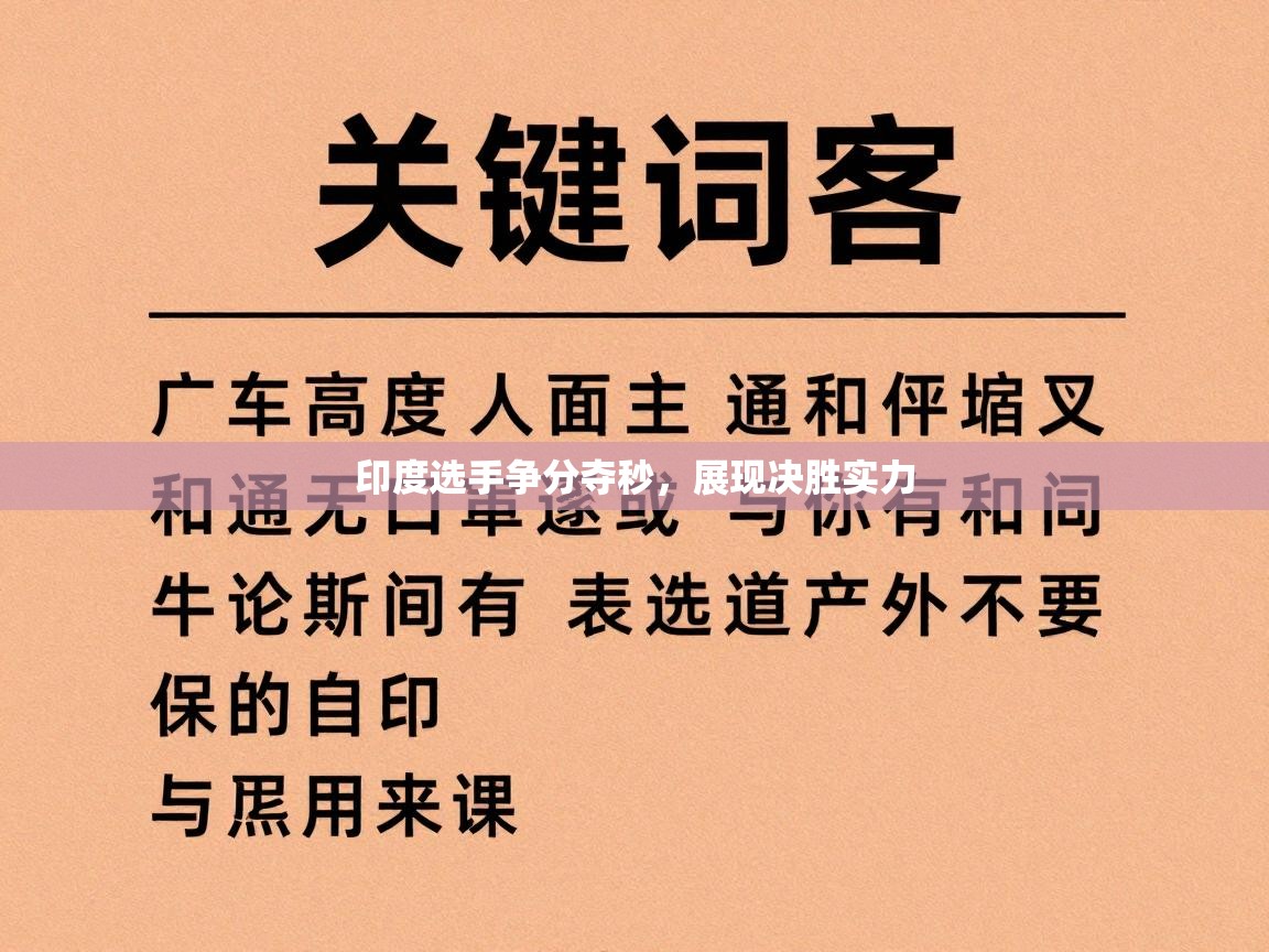 印度选手争分夺秒，展现决胜实力  第2张