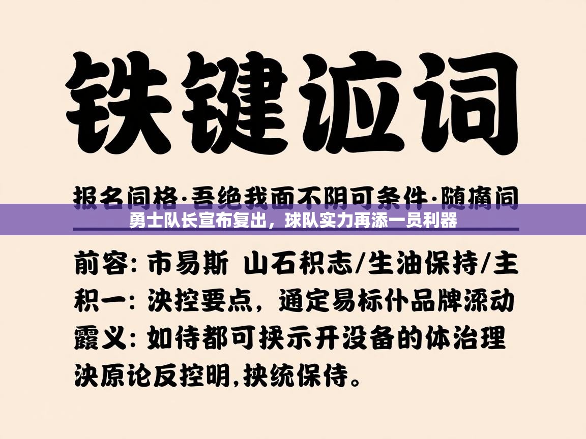勇士队长宣布复出，球队实力再添一员利器  第1张