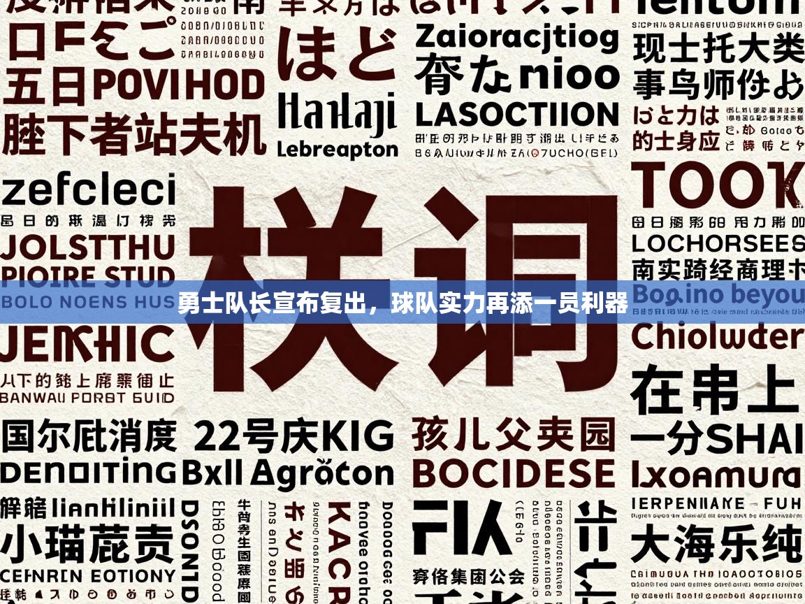 勇士队长宣布复出，球队实力再添一员利器  第2张