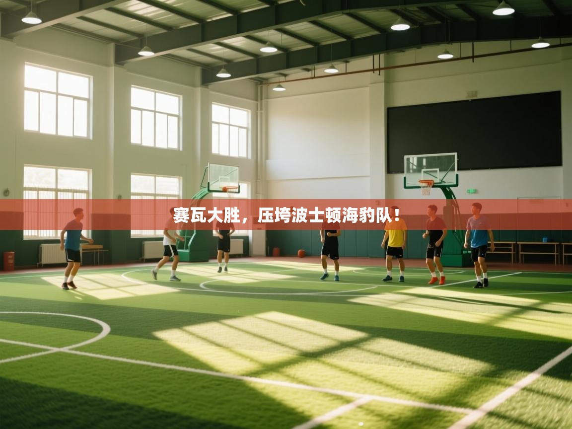 赛瓦大胜，压垮波士顿海豹队！  第1张