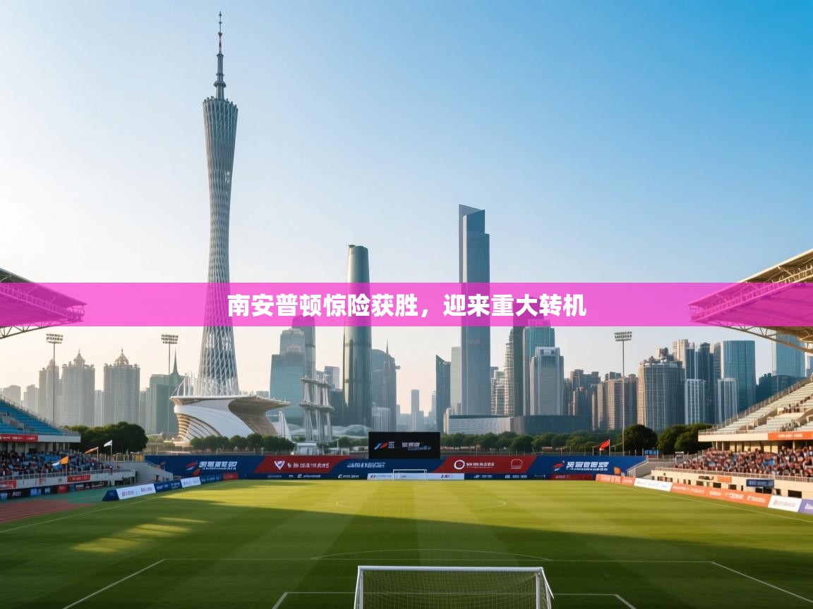 南安普顿惊险获胜，迎来重大转机  第1张