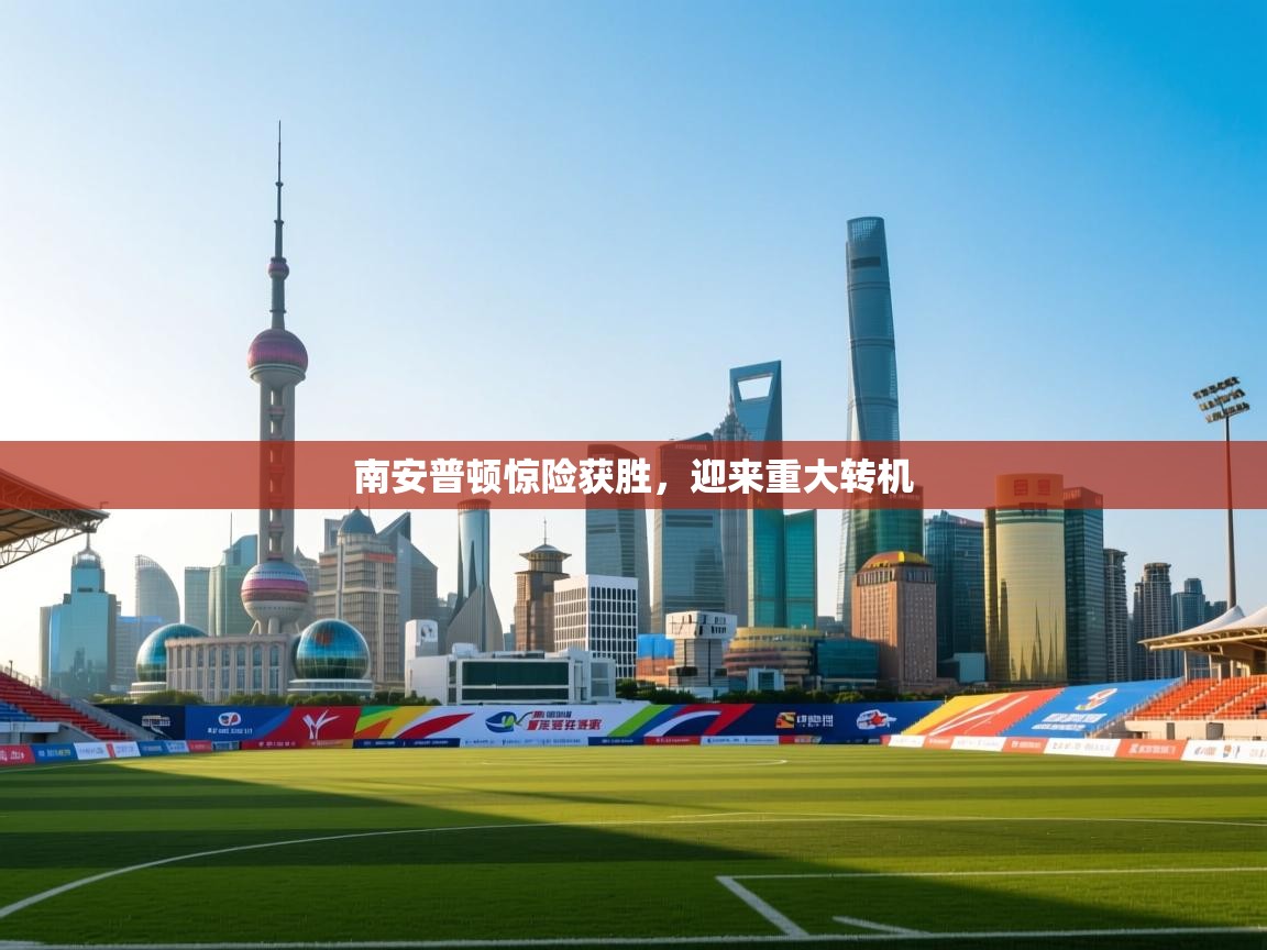 南安普顿惊险获胜，迎来重大转机  第2张