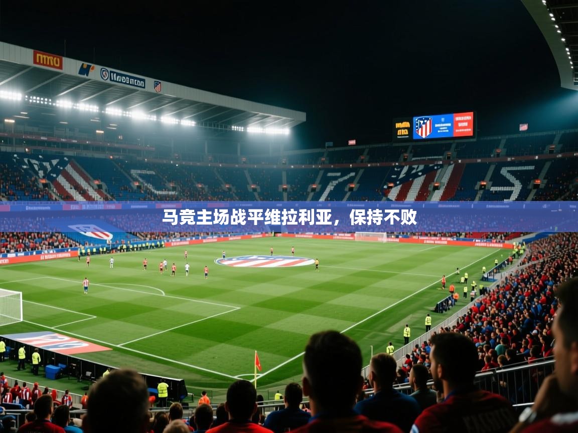 马竞主场战平维拉利亚，保持不败
