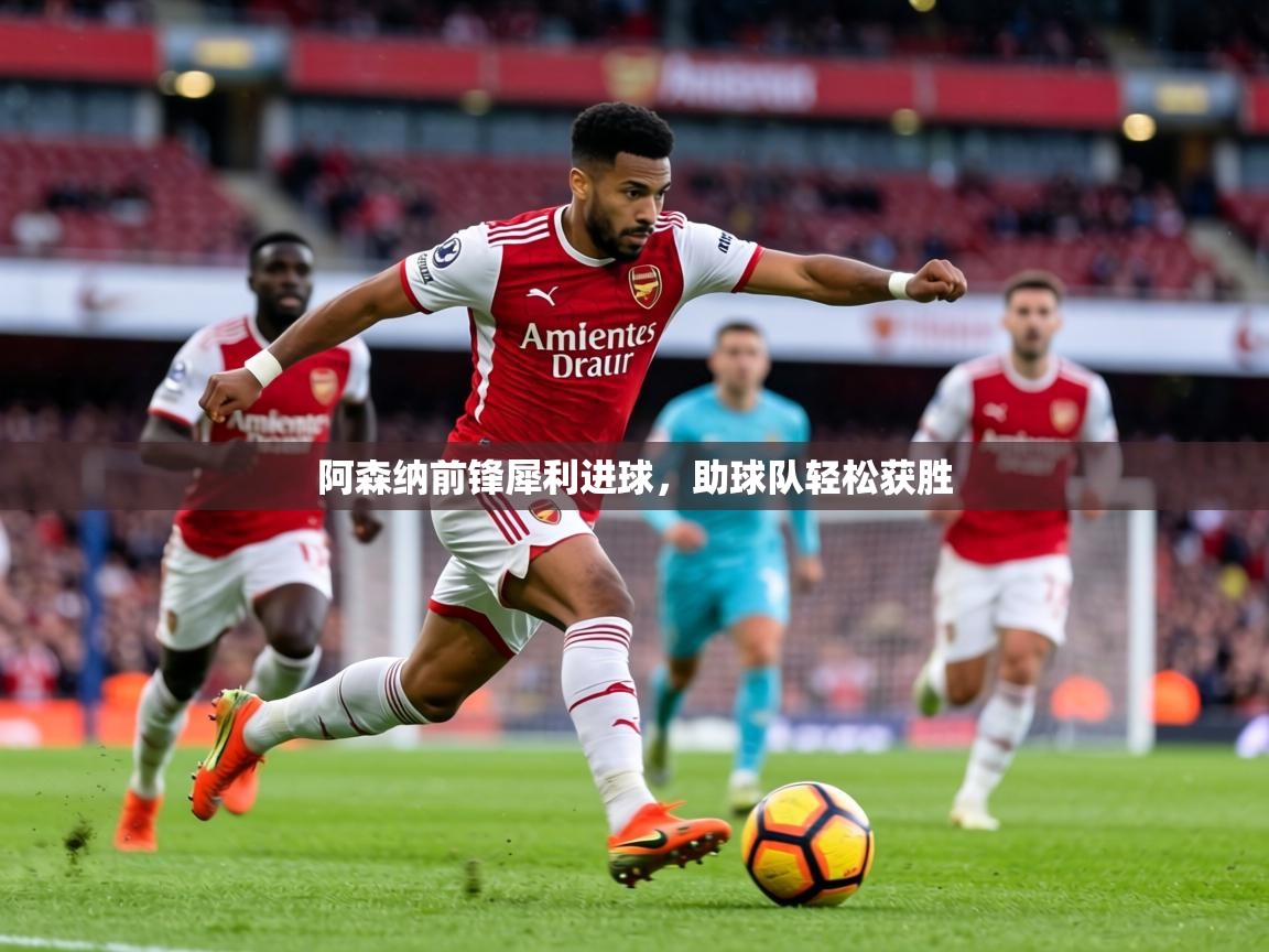 阿森纳前锋犀利进球，助球队轻松获胜  第1张