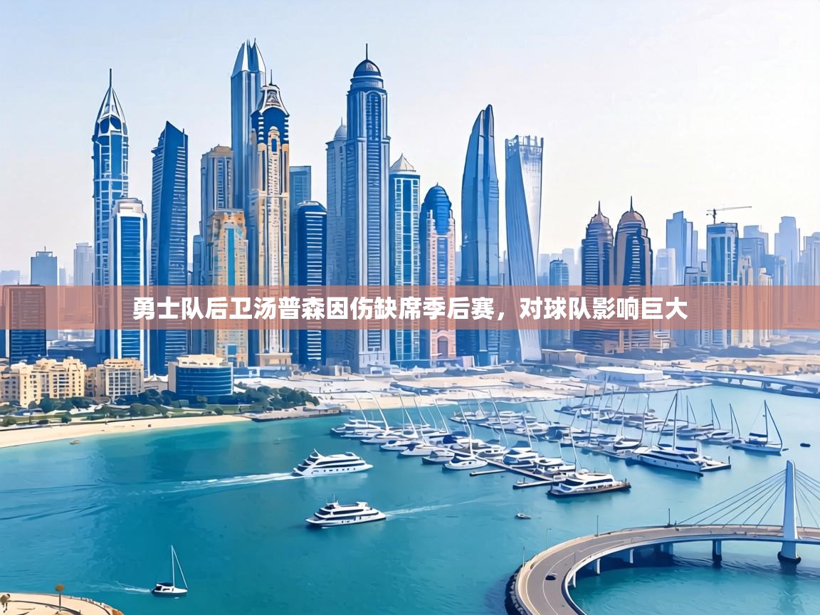 勇士队后卫汤普森因伤缺席季后赛,对球队影响巨大 第2张