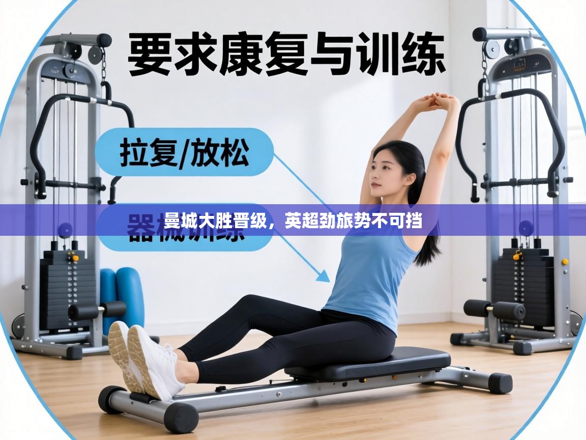 曼城大胜晋级,英超劲旅势不可挡 第1张