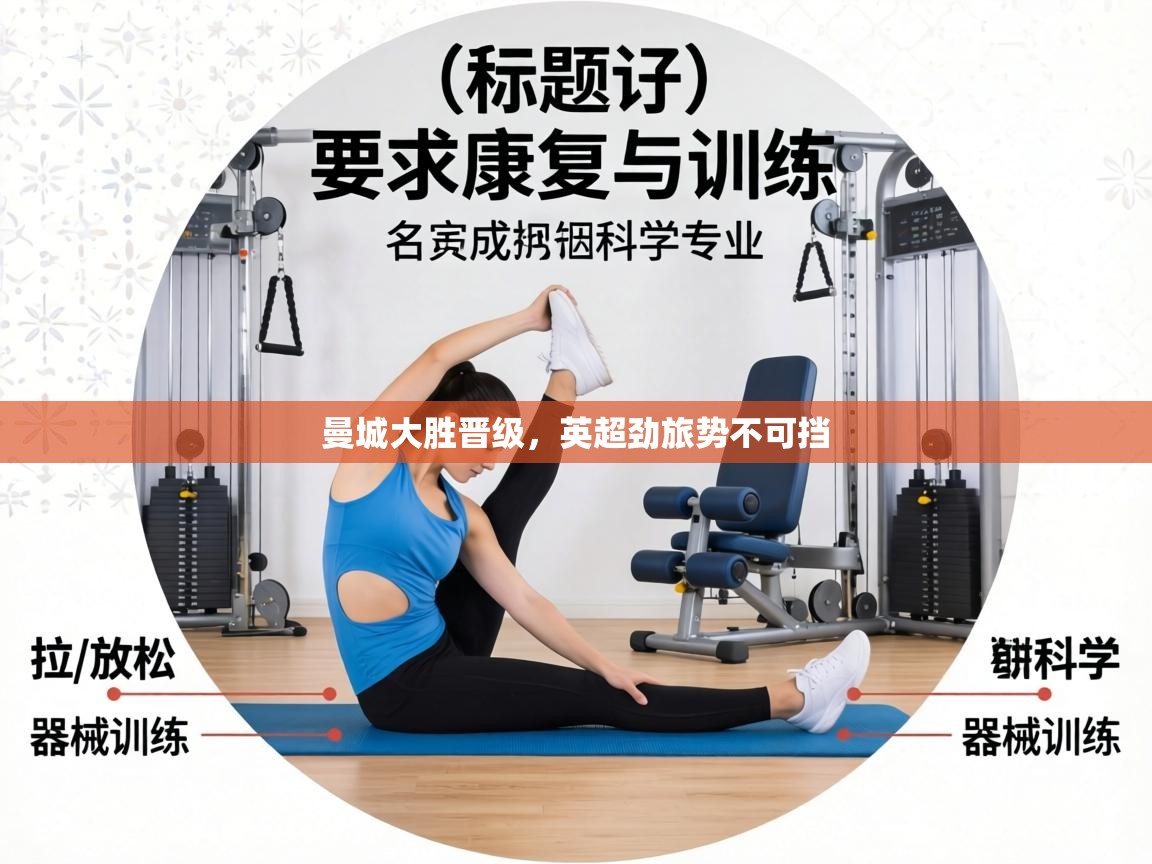 曼城大胜晋级,英超劲旅势不可挡 第2张