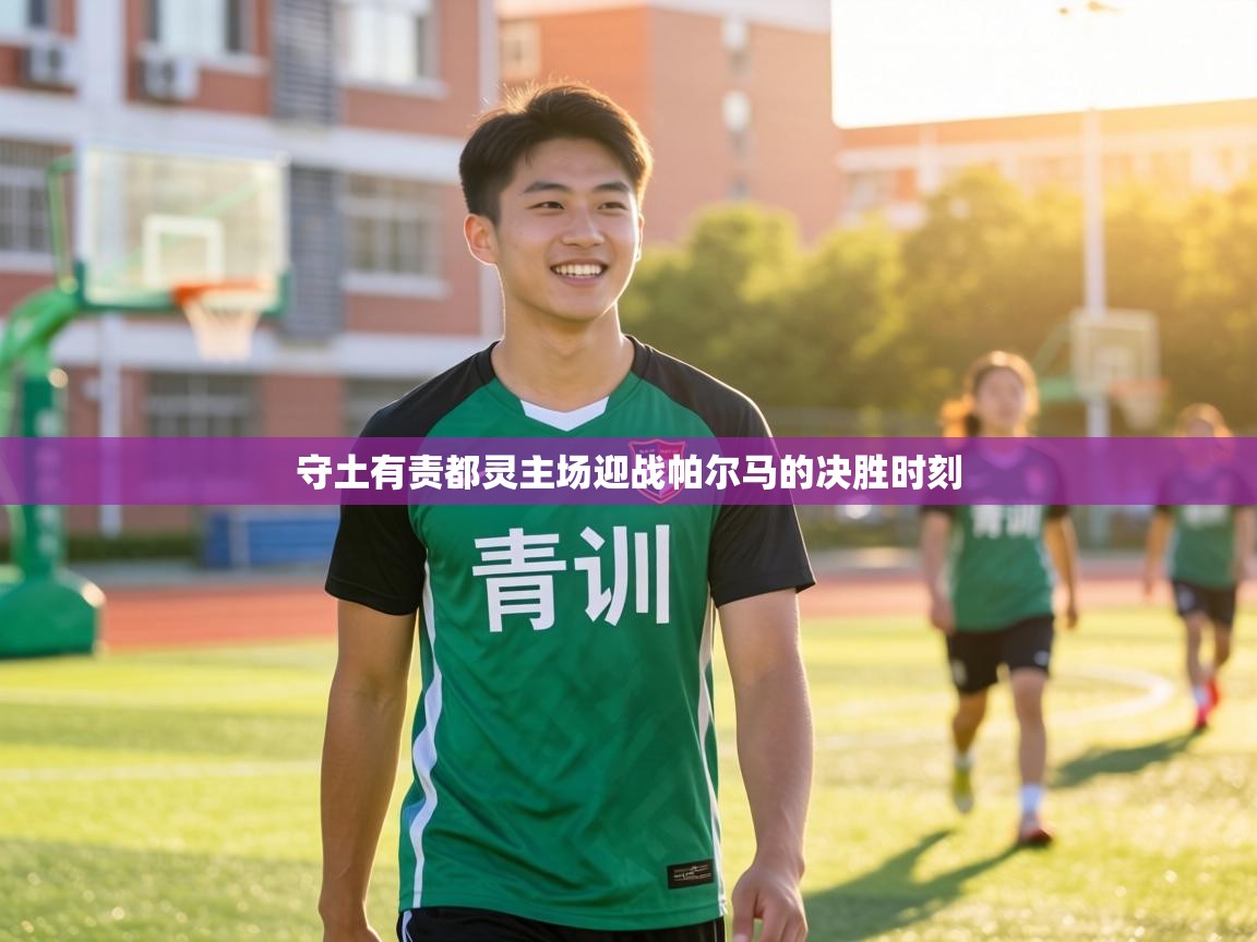 守土有责都灵主场迎战帕尔马的决胜时刻