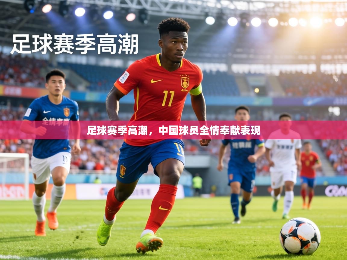 足球赛季高潮，中国球员全情奉献表现