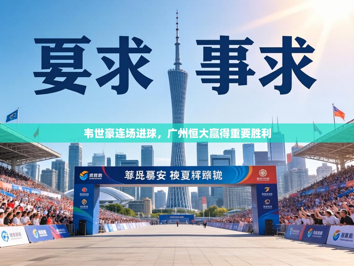 韦世豪连场进球，广州恒大赢得重要胜利