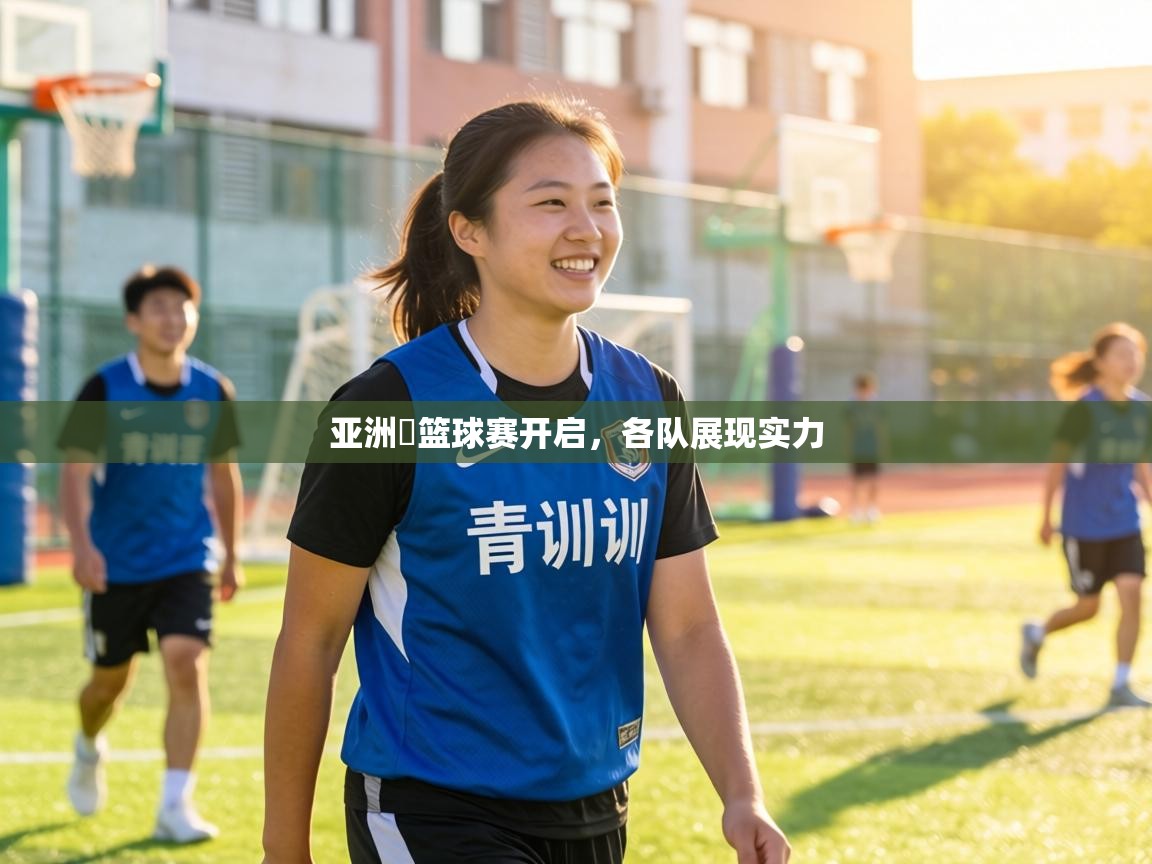 亚洲盃篮球赛开启，各队展现实力  第1张