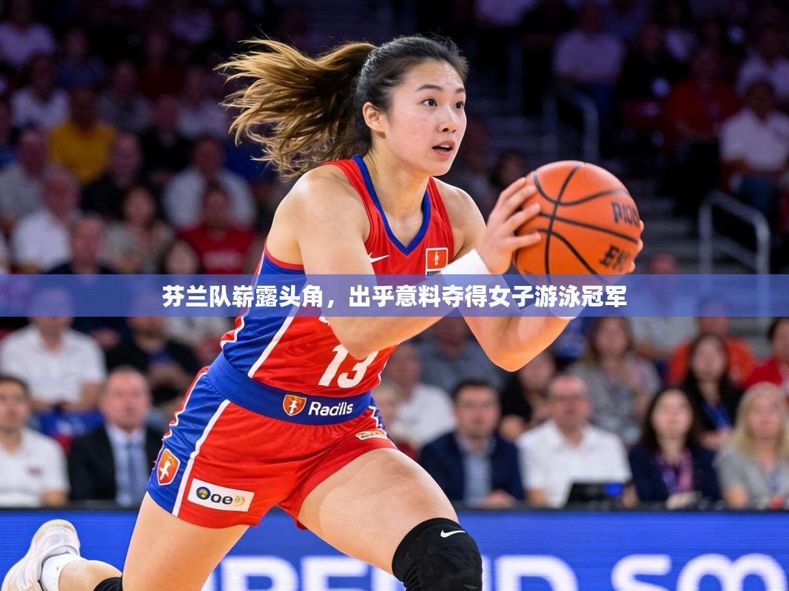 芬兰队崭露头角，出乎意料夺得女子游泳冠军  第1张