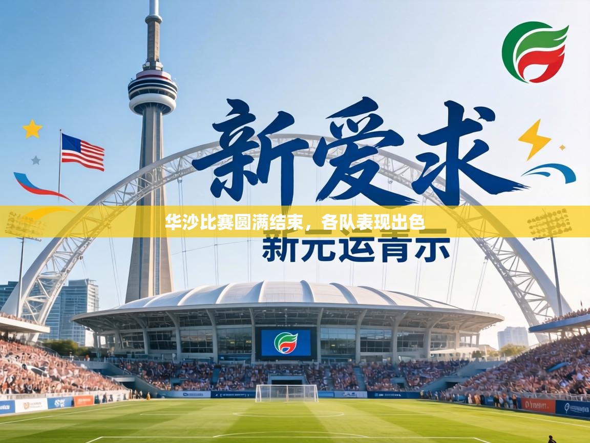 华沙比赛圆满结束，各队表现出色  第1张