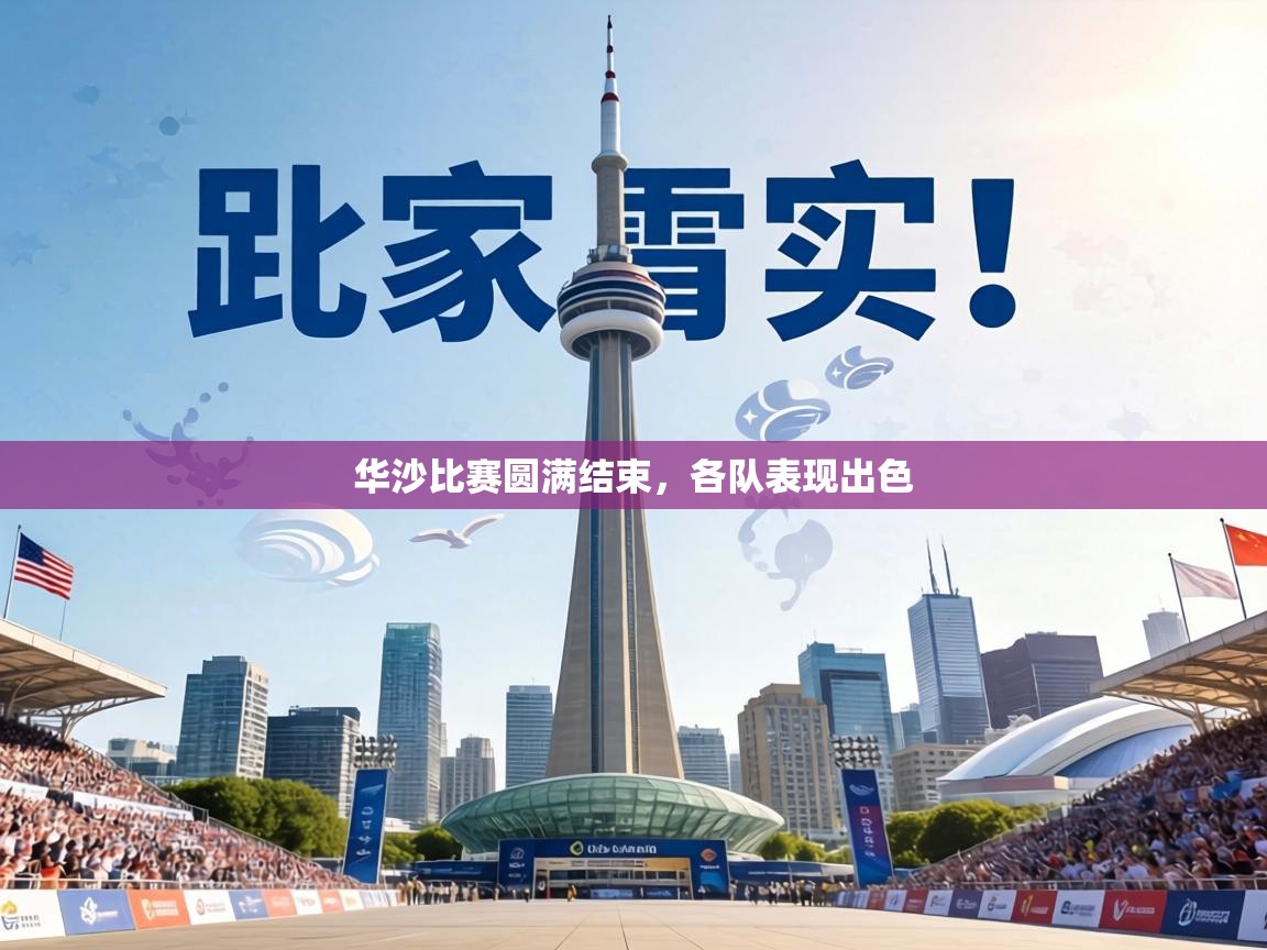 华沙比赛圆满结束，各队表现出色  第2张