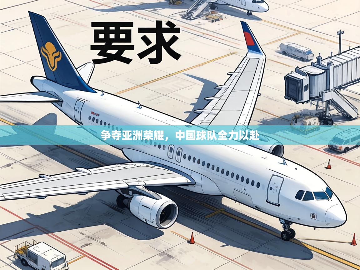 争夺亚洲荣耀，中国球队全力以赴  第1张