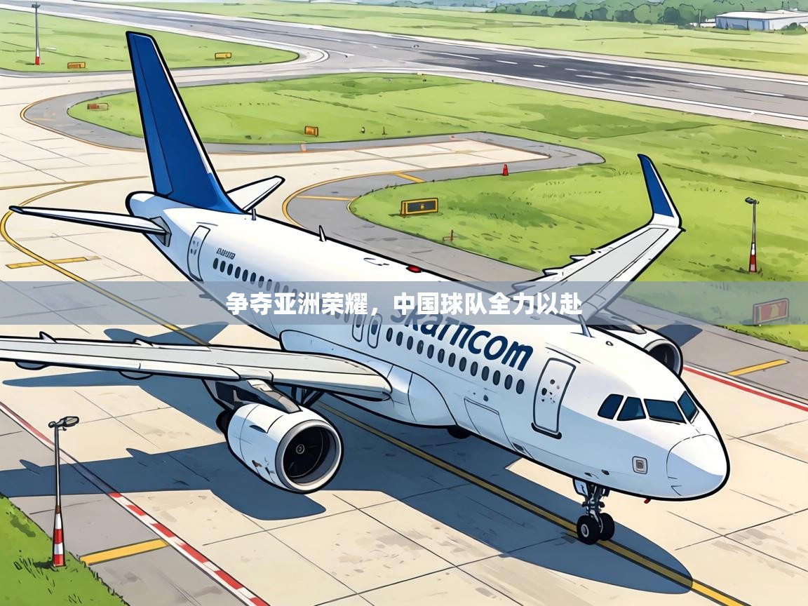 争夺亚洲荣耀，中国球队全力以赴  第2张