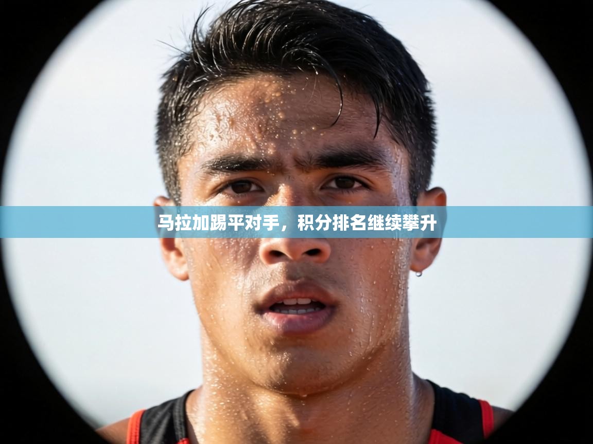 马拉加踢平对手，积分排名继续攀升  第1张