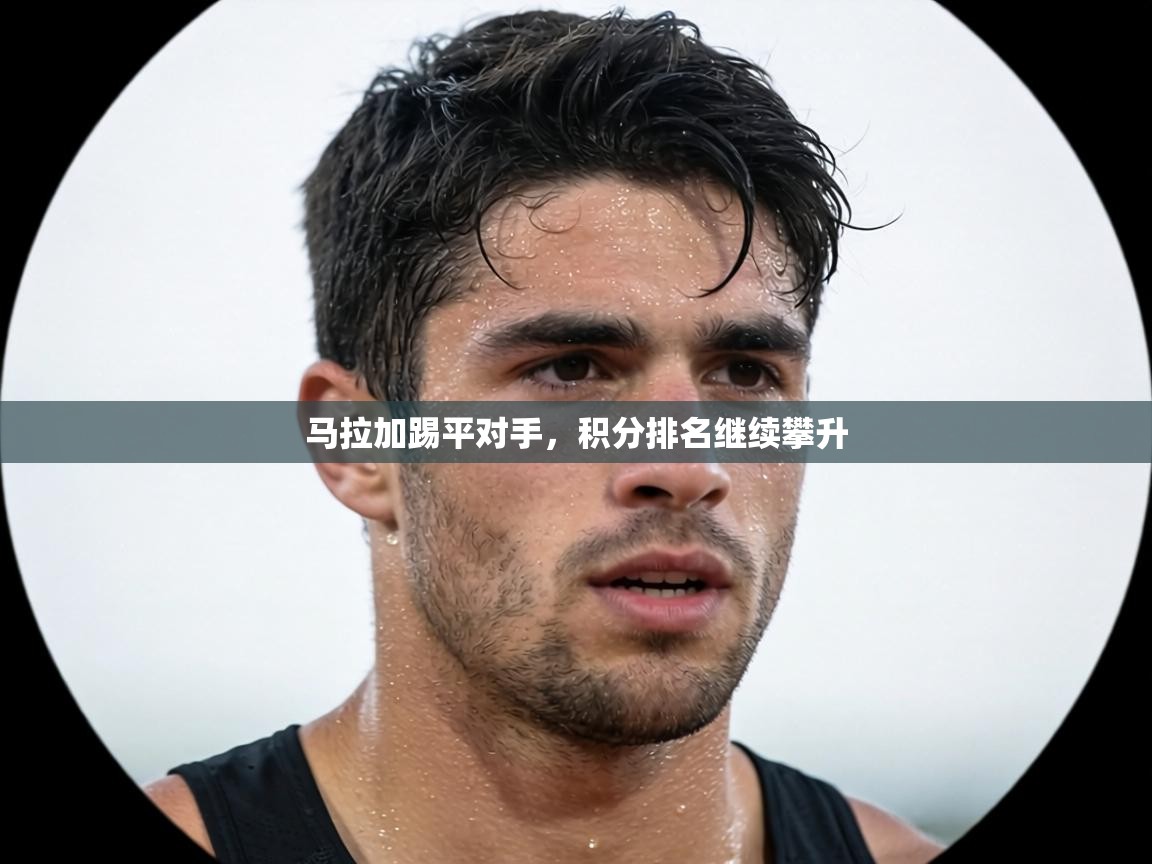 马拉加踢平对手，积分排名继续攀升  第2张