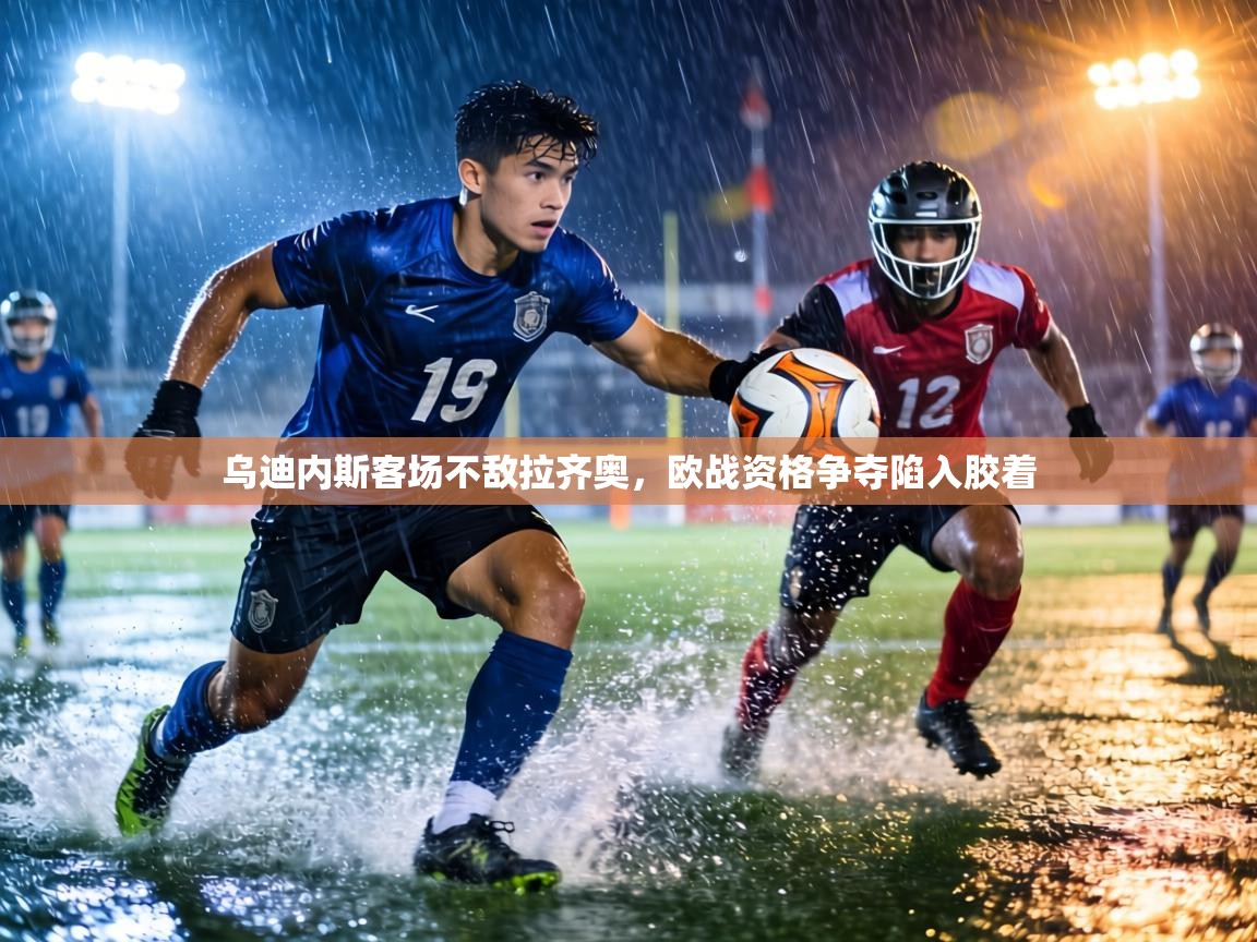 乌迪内斯客场不敌拉齐奥，欧战资格争夺陷入胶着  第1张