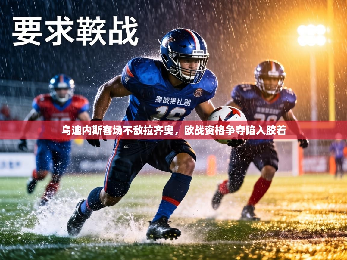 乌迪内斯客场不敌拉齐奥，欧战资格争夺陷入胶着  第2张