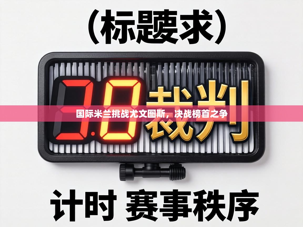 国际米兰挑战尤文图斯，决战榜首之争