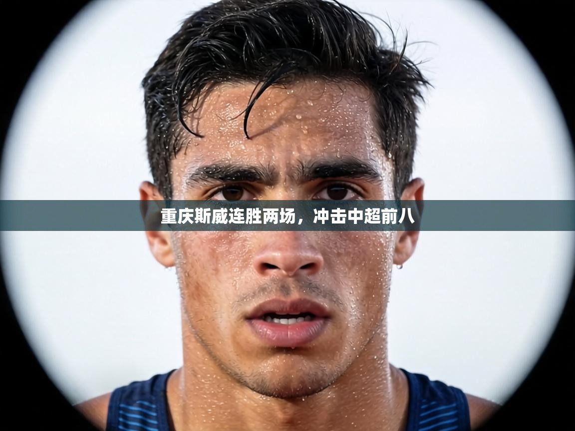 重庆斯威连胜两场,冲击中超前八 第1张